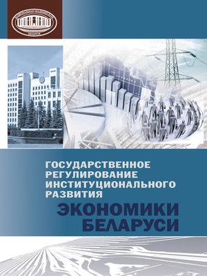 cover image of Государственное регулирование институционального развития экономики Беларуси